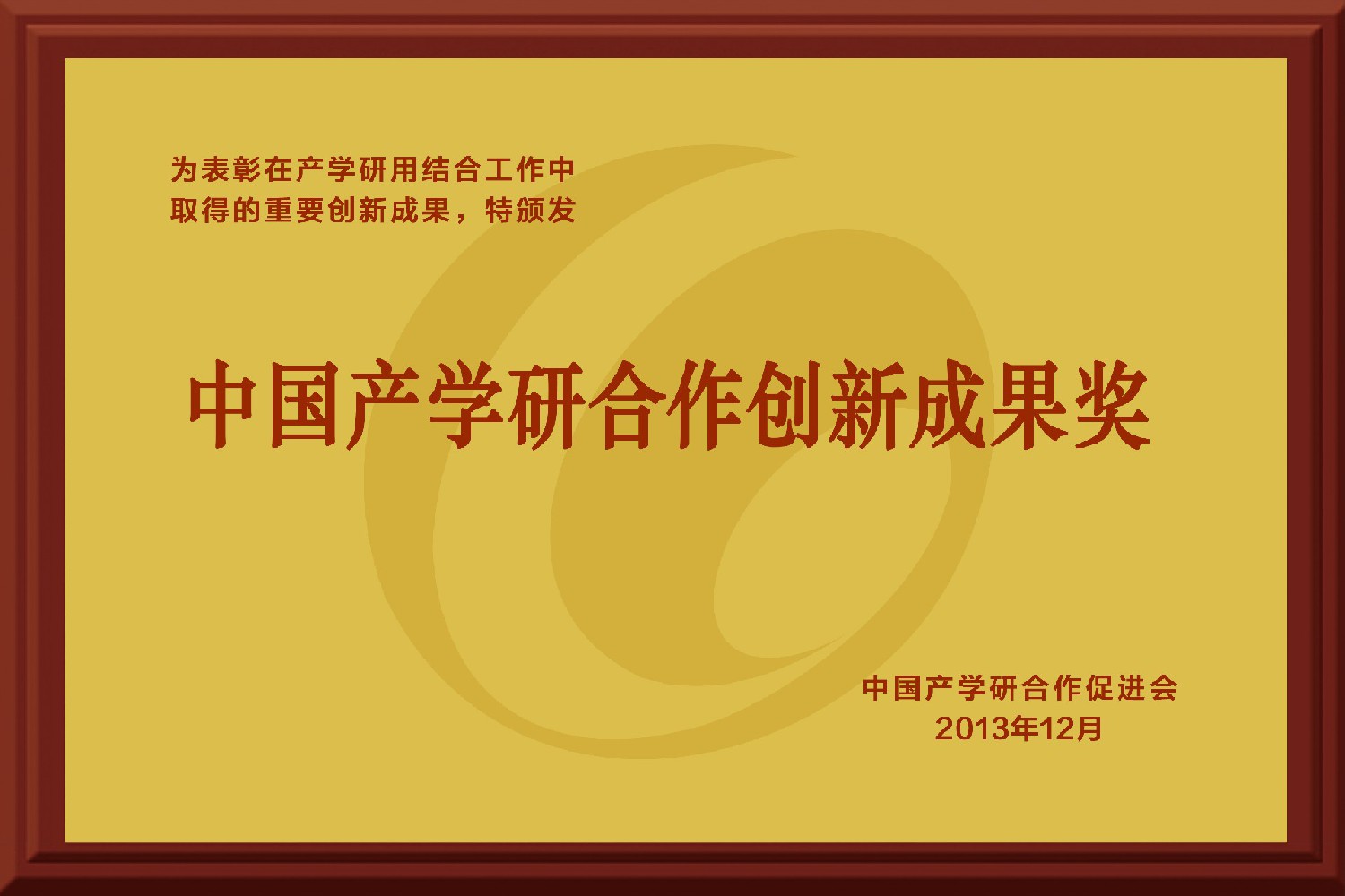 中國產(chǎn)學研合作創(chuàng)新成果獎