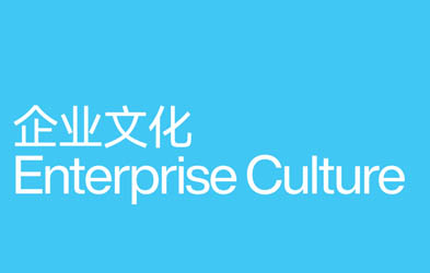 企業(yè)文化